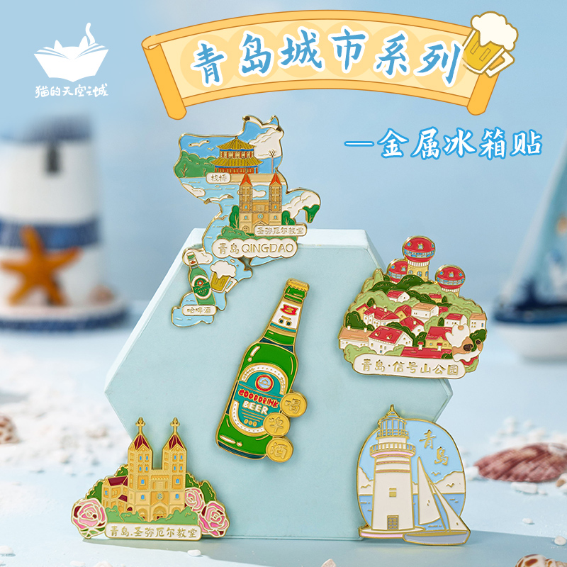 青岛城市纪念品冰箱贴