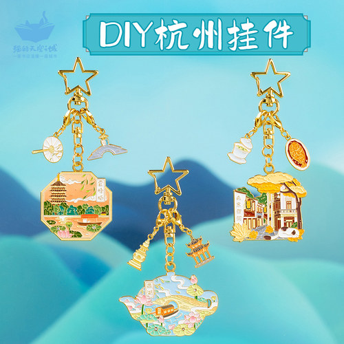 猫的天空之城杭州diy小挂件钥匙扣西湖雷峰塔女生旅游文创纪念品