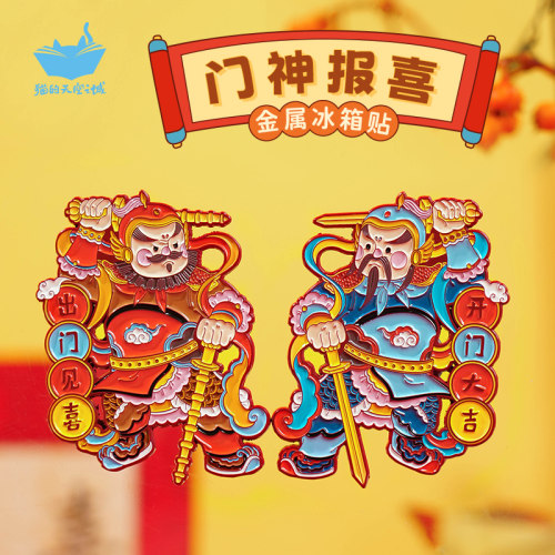 门神冰箱贴猫的天空之城