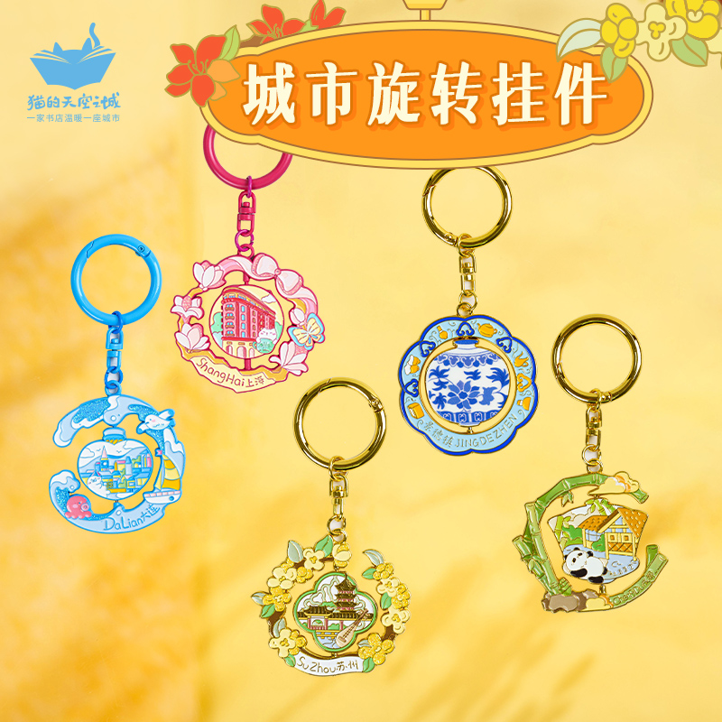 猫的天空之城城市旋转挂件汽车钥匙扣包包装饰新年礼物2025新款