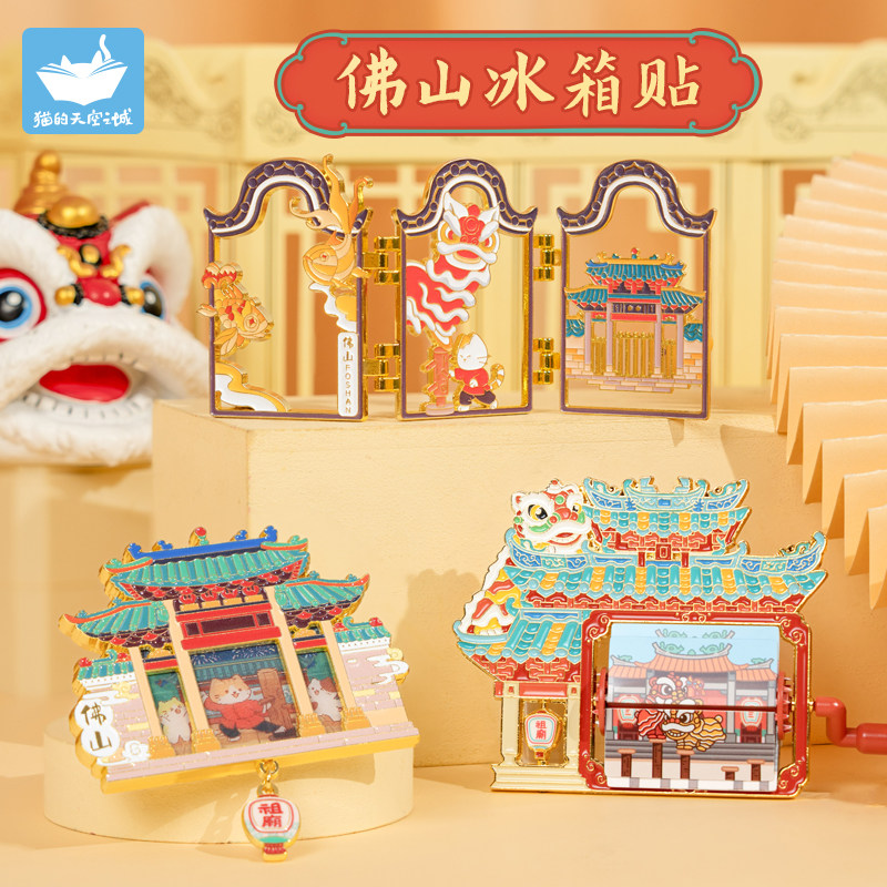 猫的天空之城佛山金属冰箱贴祖庙醒狮广东旅游纪念品磁吸文创礼物