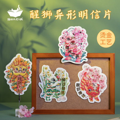 猫的天空之城异形明信片套装醒狮
