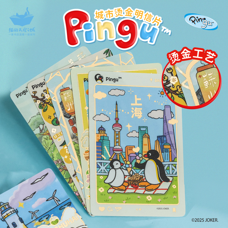 猫的天空之城Pingu联名明信片