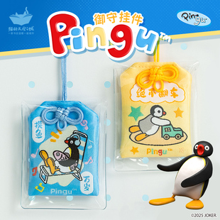 猫的天空之城Pingu企鹅御守联名挂件钥匙扣摸鱼万岁绝不翻车挂饰