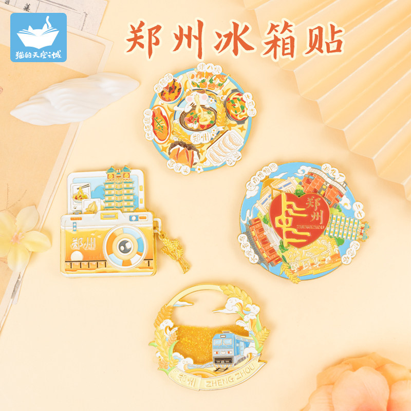 猫的天空之城河南郑州冰箱贴文创旅游纪念品周边旋转磁吸创意礼物