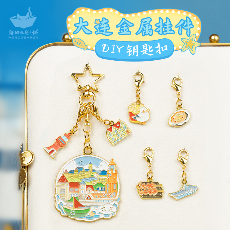猫的天空之城大连DIY金属挂件文创钥匙扣精致包挂吊坠旅游纪念品