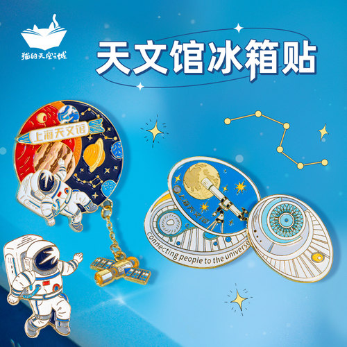 上海天文馆冰箱贴猫的天空之城