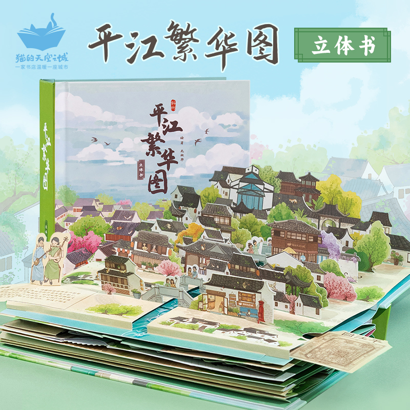 猫的天空之城立体书平江繁华图3D立体拼图苏州旅游手工DIY纪念品
