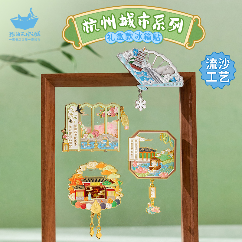猫的天空之城杭州西湖春夏秋冬流沙屏风冰箱贴文创纪念品礼盒磁吸