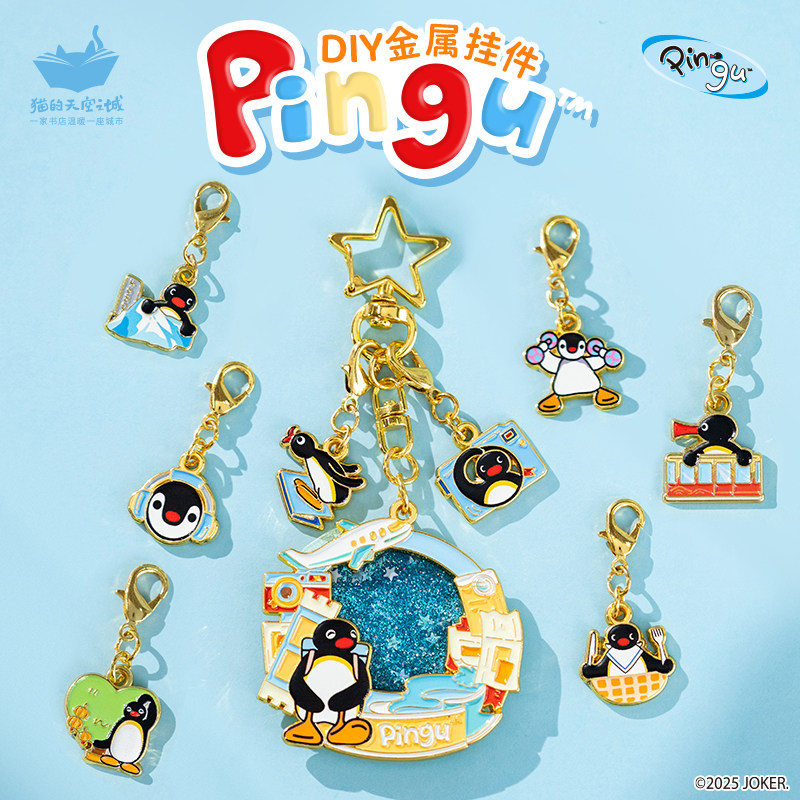 猫的天空之城Pingu联名周边diy钥匙扣小挂件包吊坠企鹅文创纪念品图片