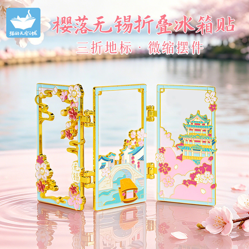 猫的天空之城樱落无锡折叠冰箱贴文创磁吸旅游纪念品盒装屏风礼物