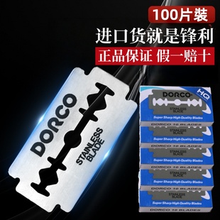 进口不锈钢双面刀片DORC德高刀片双面多乐可老式剃须刮胡刀片男士