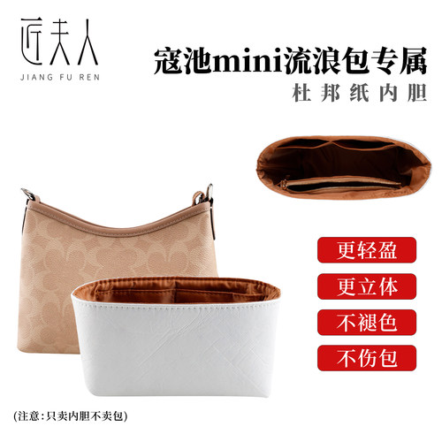蔻驰mini流浪包Laurel19内胆