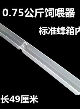 0.75公斤饲喂器 标准蜂箱内用喂食槽 喂水器 糖水饲喂槽 养蜂用具