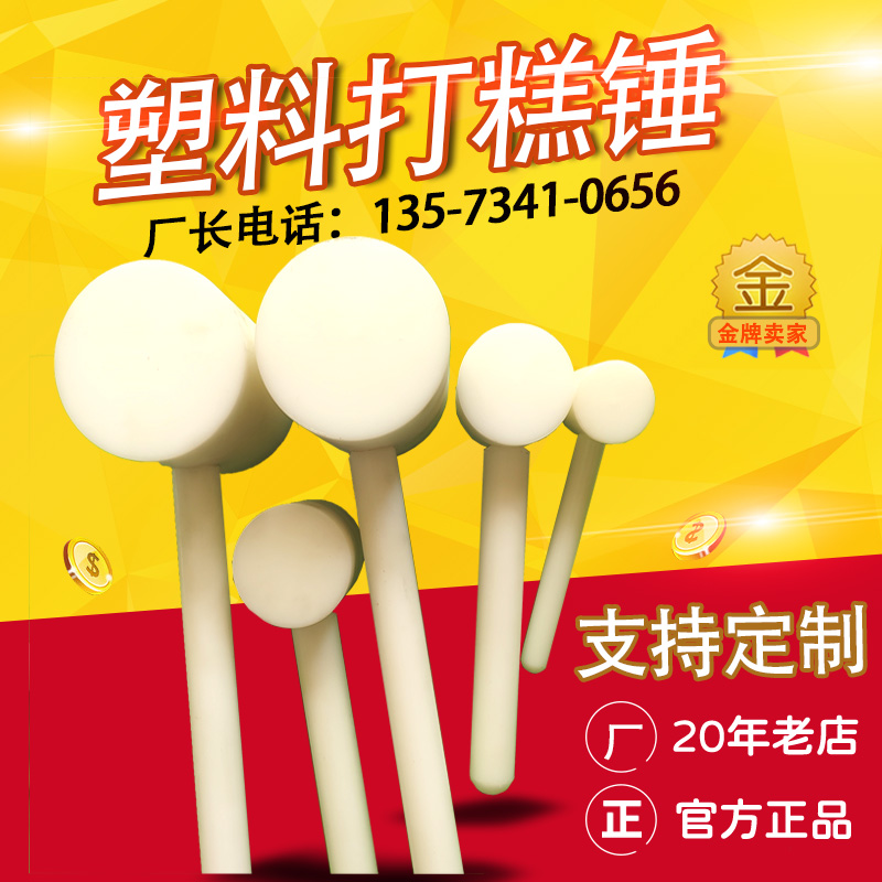 塑料锤PE打糕锤白色尼龙