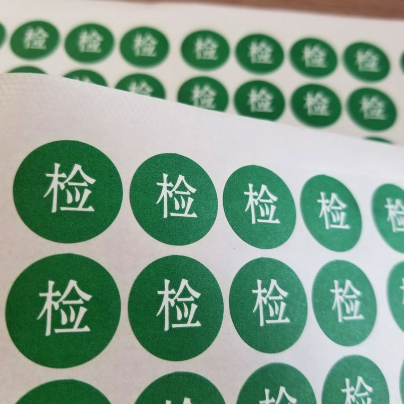 标签贴纸检字绿蓝标特价直径合格证检验员圆形现货2CM不干胶包邮