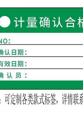 器具贴纸安全工具定做计量试验确认不干胶证标签合格证物料标识卡