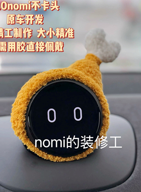 蔚来nomi帽子鸡腿nomi搞笑配饰 适配3.0版本糯米