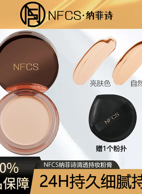 【官方正品】纳菲诗NFCS持妆清透遮瑕雾面持久粉膏9g提亮肤色女