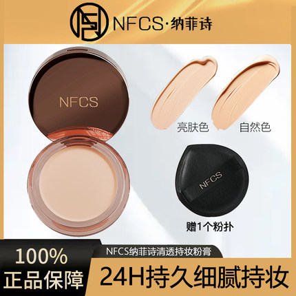 【官方正品】纳菲诗NFCS持妆清透遮瑕雾面持久粉膏9g提亮肤色女