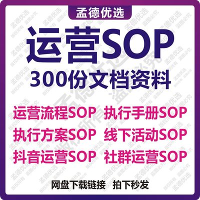 300份SOP社群sop新媒体运营社群运营SOP产品运营活动执行策划手册