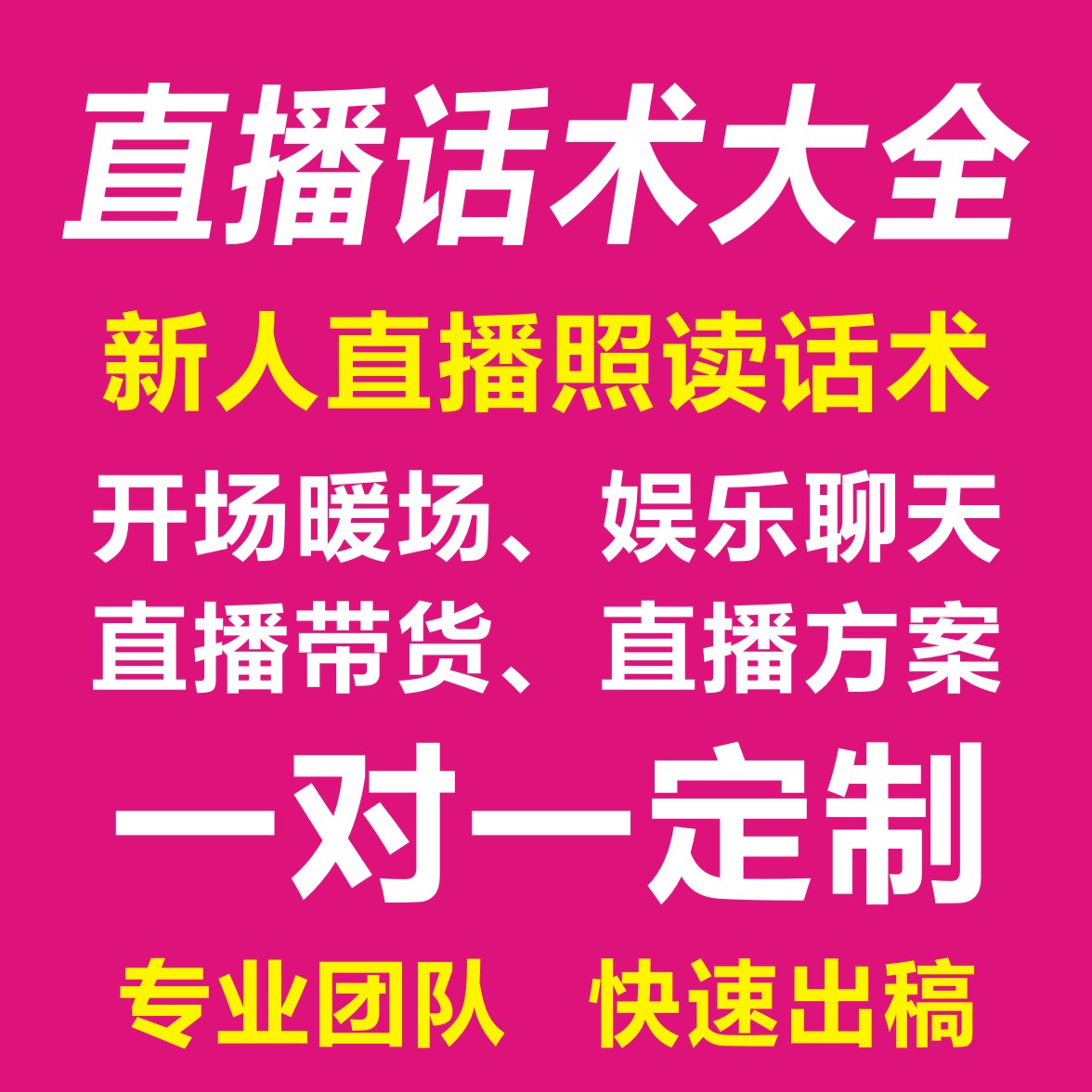 直播话术大全新手主播直播照读话术直播带货话术直播顺口溜定制