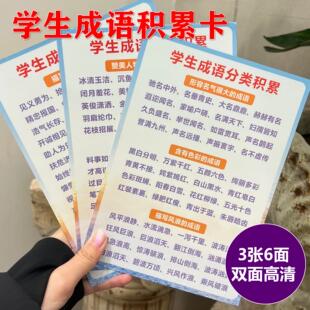 小学生成语分类积累文学常识睡前聊天话题夸孩子表扬鼓励话术卡片