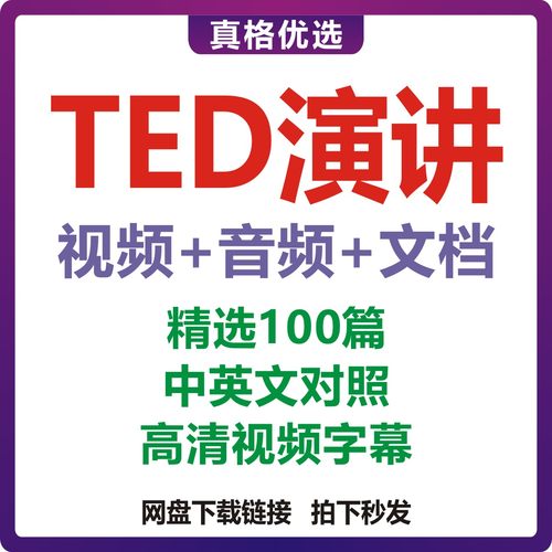 TED演讲视频全集音频中英文对照
