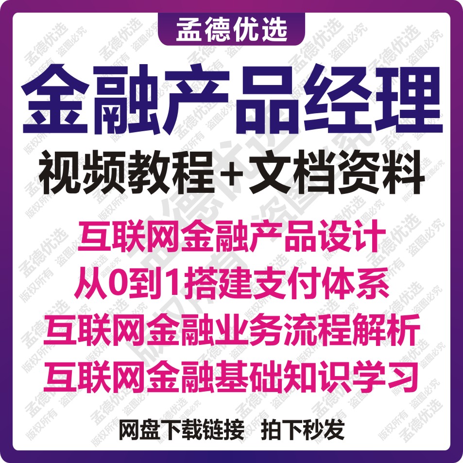 互联网金融产品经理教程支付体系搭建消费金融业务流程课程文档 商务/设计服务 设计素材/源文件 原图主图