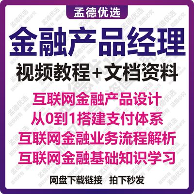 互联网金融产品经理教程支付体系搭建消费金融业务流程课程文档