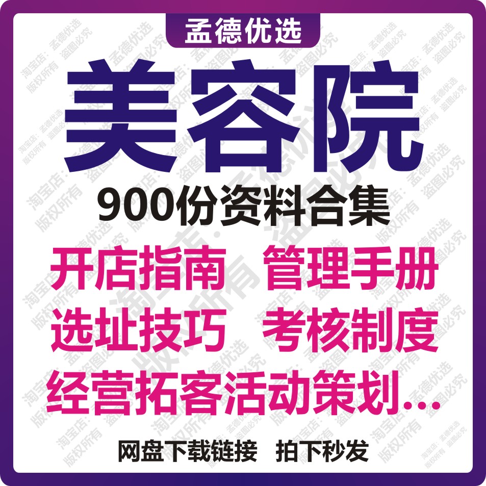 900份美容院开店经营全案手册管理运营推广选址装修拓客资料大全