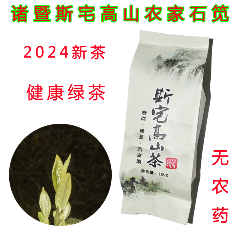 2024新茶诸暨高山明前绿剑500克