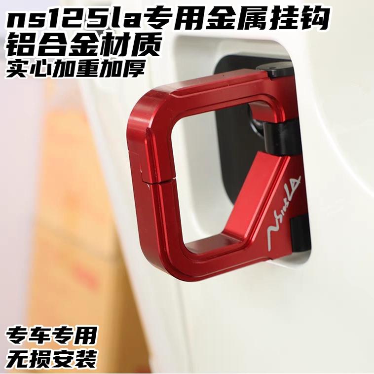 25年NS125LA专用金属挂钩合金