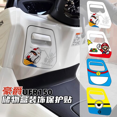 适用豪爵UFR150UHR150储物盒贴纸