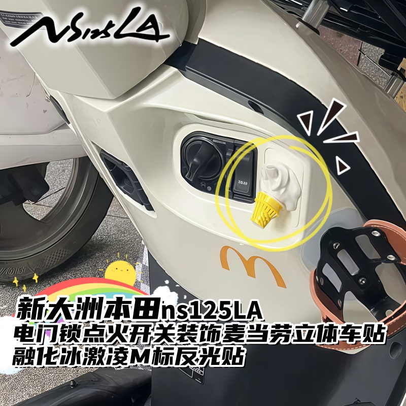 NS125LA车身冰激凌融化甜筒装饰