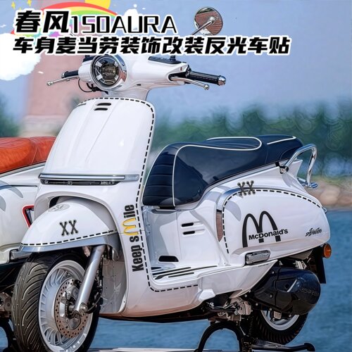 适用春风150AURA车身装饰麦当劳