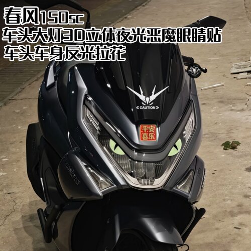 适用春风150sc车头立体夜光眼睛