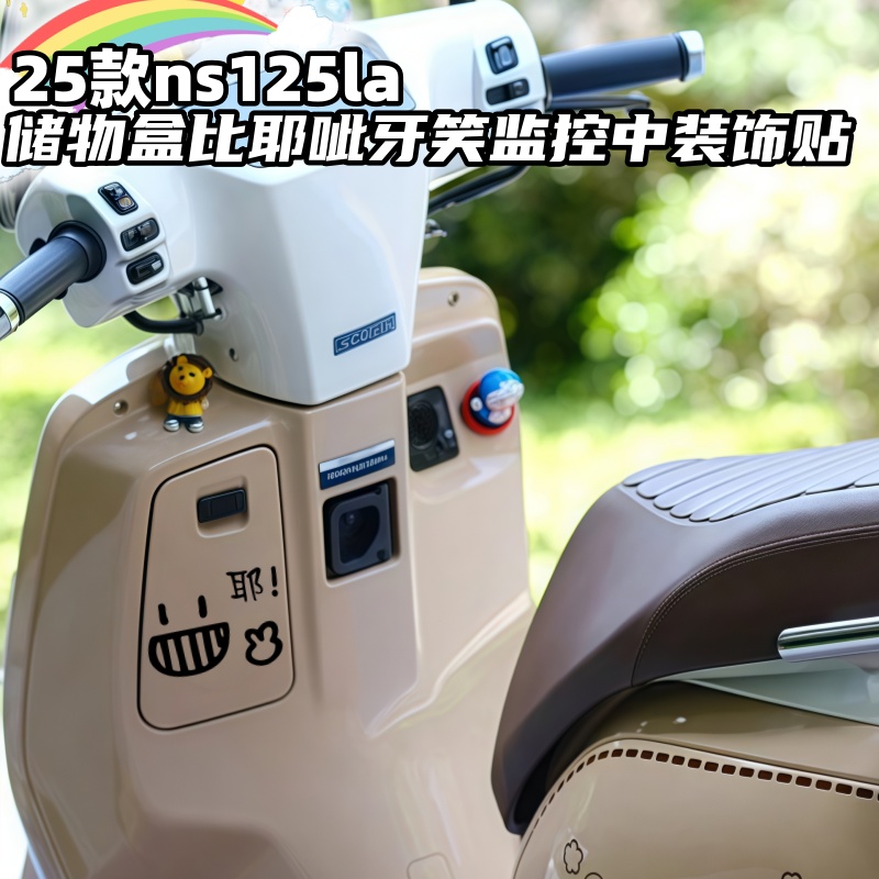 25款ns125la储物盒装饰贴纸比耶呲牙笑监控中虚线改装反光车身贴