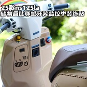 反光车身贴 饰贴纸比耶呲牙笑监控中虚线改装 25款 ns125la储物盒装