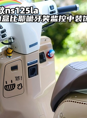 25款ns125la储物盒装饰贴纸比耶呲牙笑监控中虚线改装反光车身贴