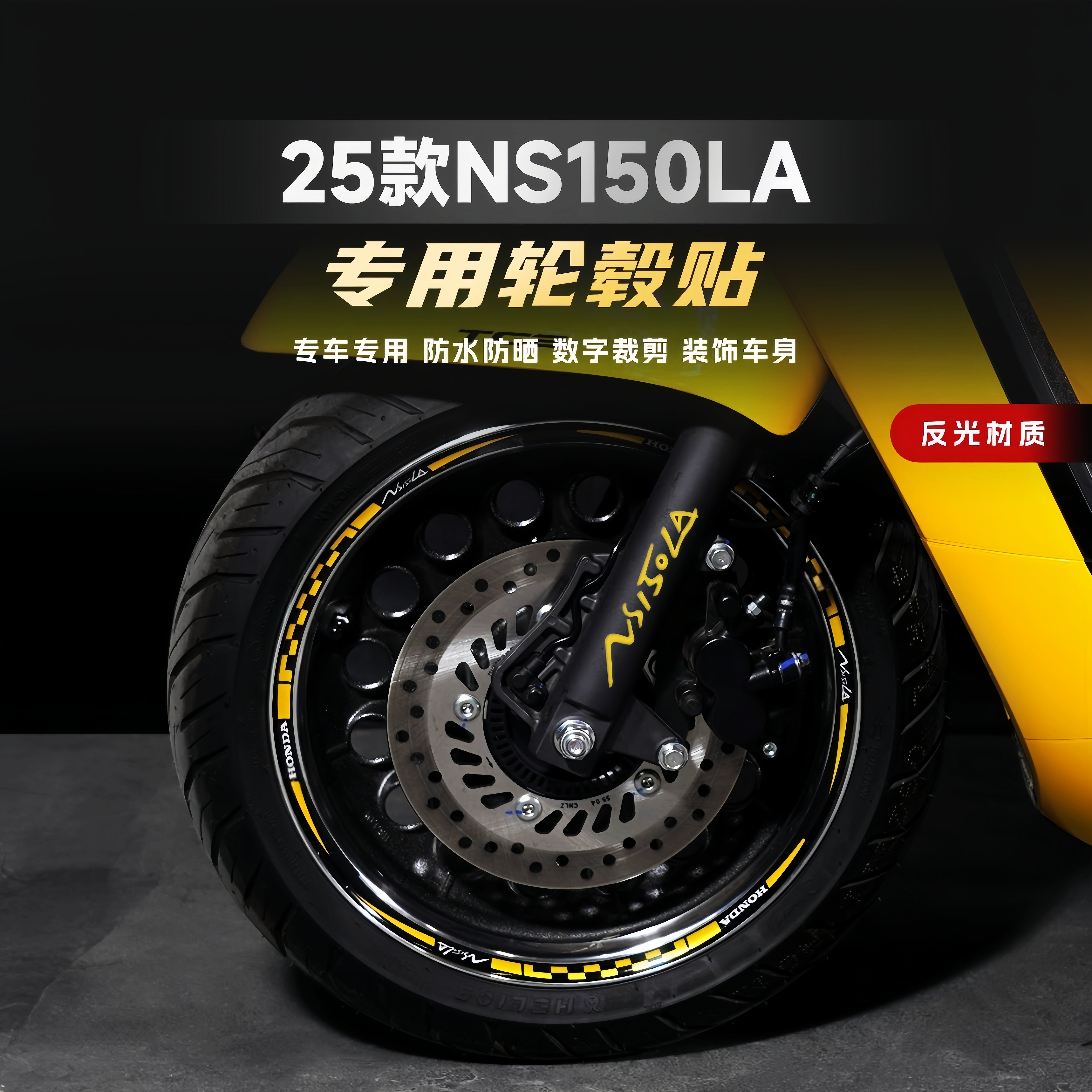 适用本田ns150la专用轮毂减震贴