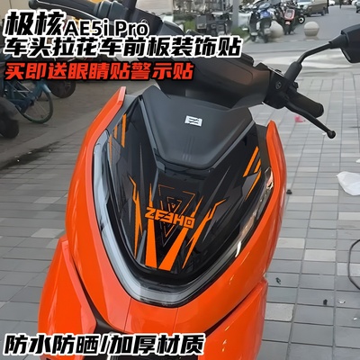 适用极核AE5iPro车头拉花车身贴