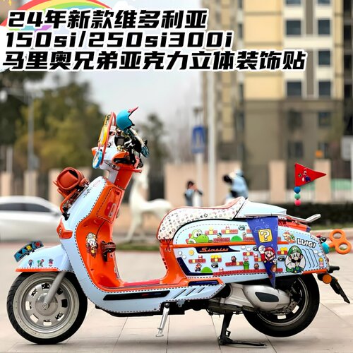 维多利亚150si250si马里奥立体贴