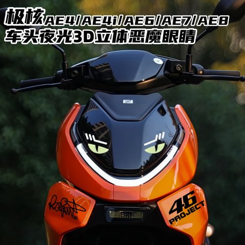 适用极核AE4/AE4i/AE6/AE7/AE8立体3D车头大灯夜光恶魔眼睛装饰贴