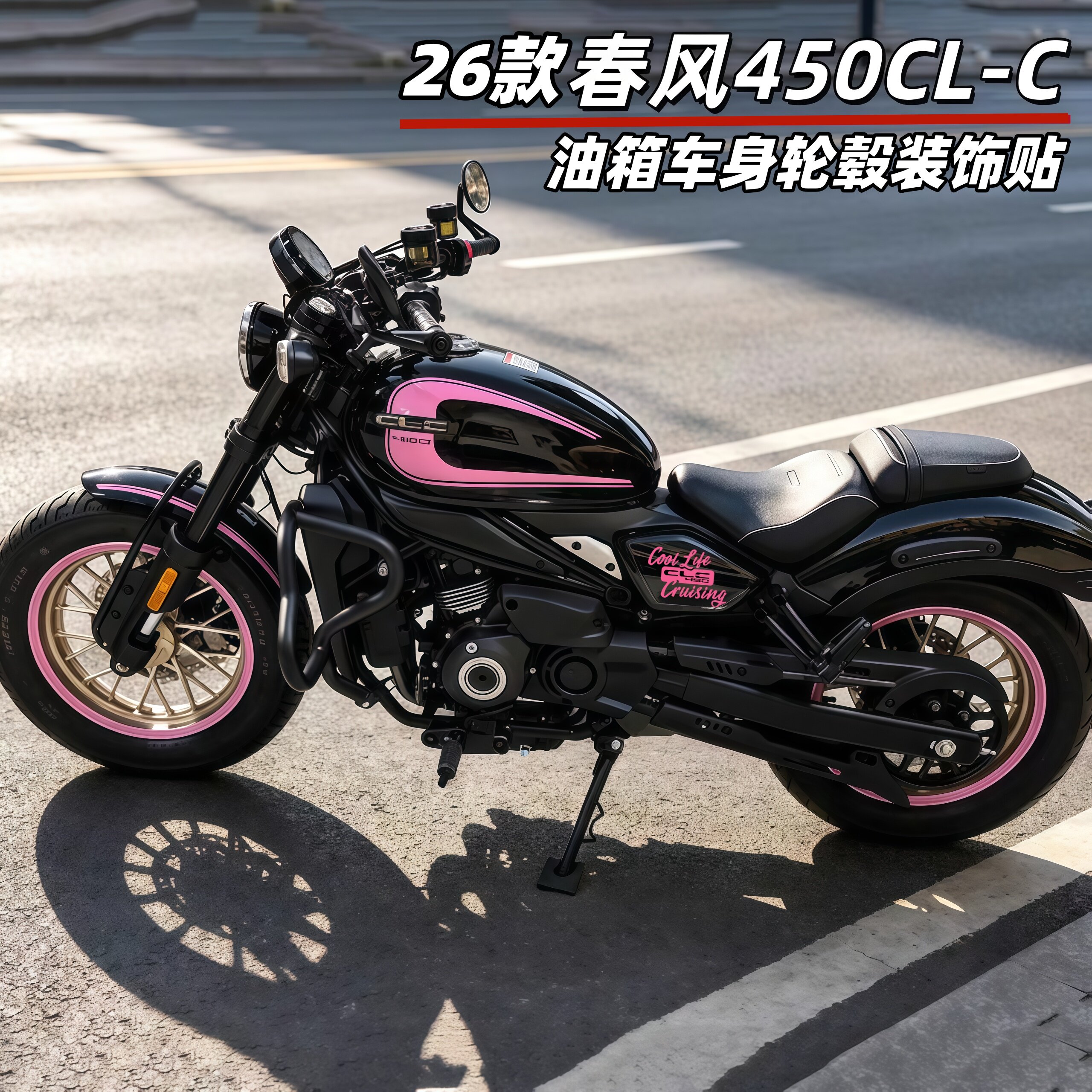 适用26款春风450CLC油箱拉花贴纸