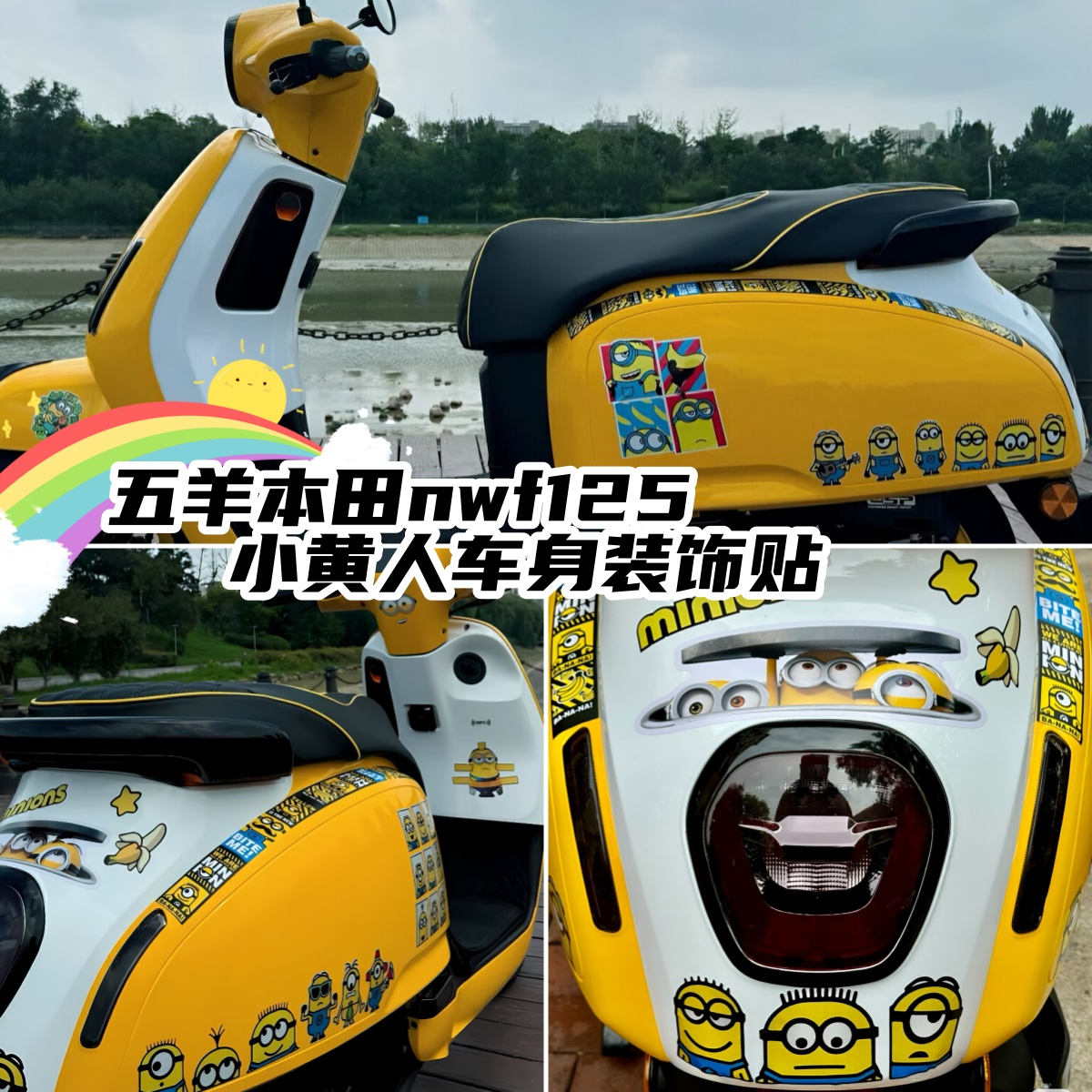 适用本田NWF125车身贴小黄人虚线