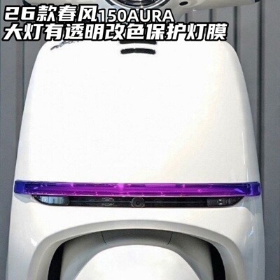 适用26款春风150AURA大灯灯膜透明改色保护膜车身贴纸马里奥拉花