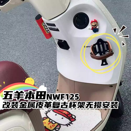 NWF125专用复古杯架粘贴挂钩款