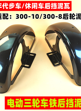 电动三轮车后轮挡泥板休闲车铁泥瓦后护泥板防水盖板挡泥板老年车