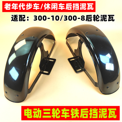 电驰虎电动三轮车后泥瓦加厚耐用